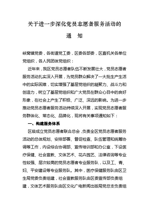 关于进一步深化党员志愿者服务活动的通知