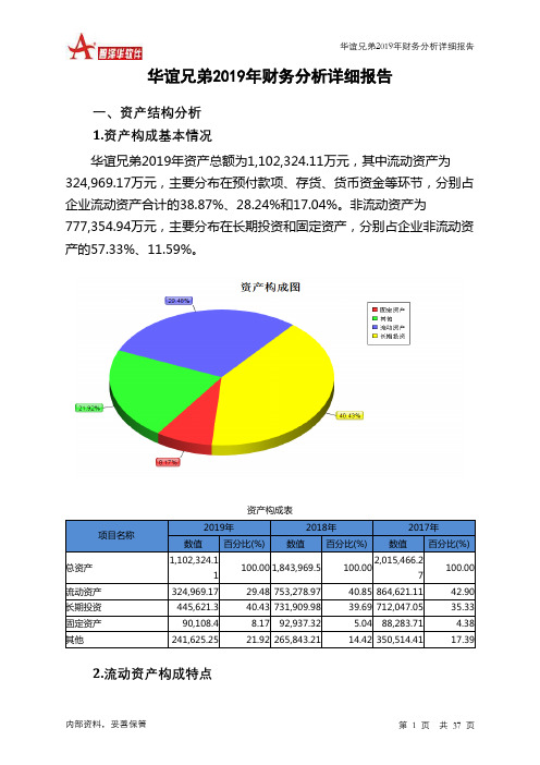 华谊兄弟2019年财务分析详细报告