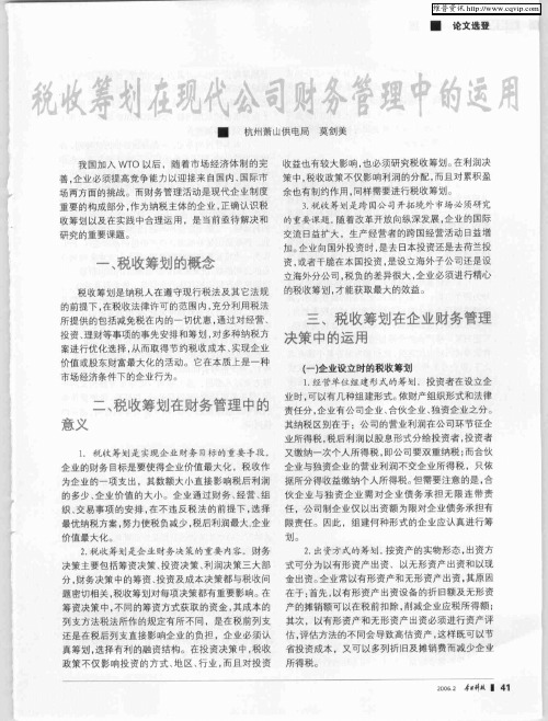 税收筹划在现代公司财务管理中的运用