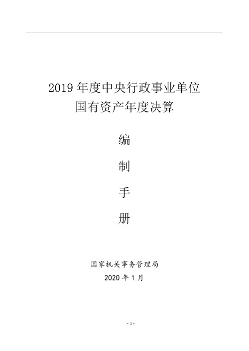 2019年度中央行政事业单位国有资产年度决算编制手册【模板】