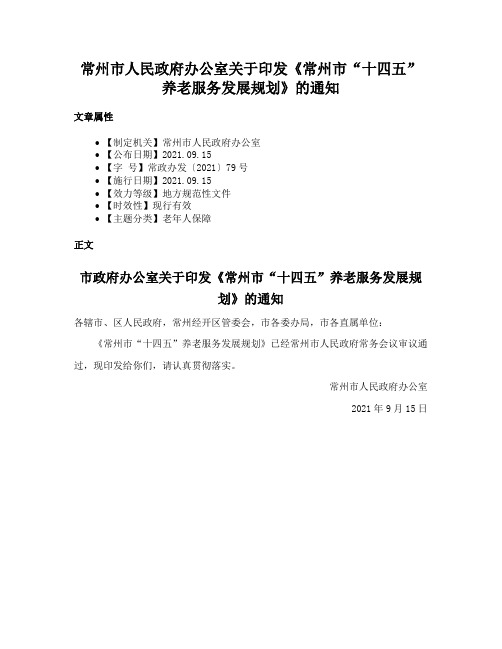 常州市人民政府办公室关于印发《常州市“十四五”养老服务发展规划》的通知