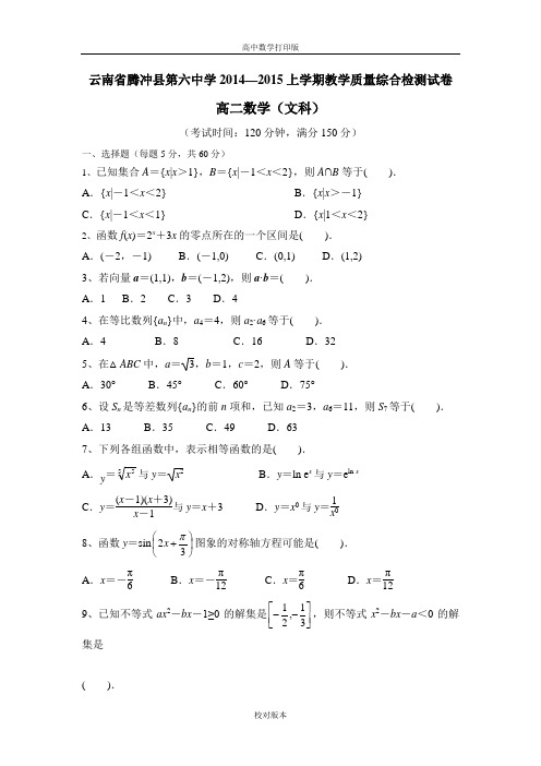 云南省腾冲县第六中学2014至2015学年高二上学期教学质量综合检测数学文科试题