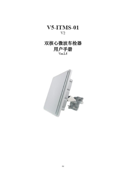 V5-ITMS-01  V2双核心微波车检器用户手册-v2.5CS