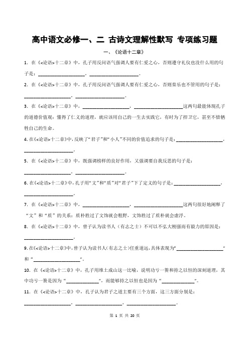 人教版高中语文必修一、二 古诗文理解性默写 专项练习题(含答案)