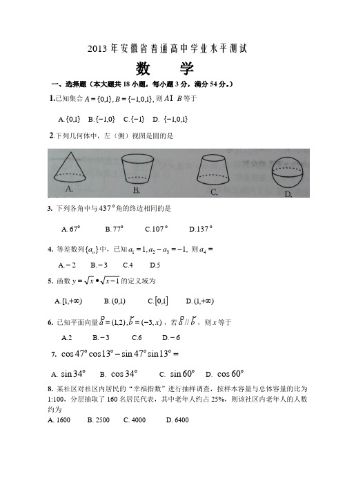 2013安徽省学业水平测试数学卷及答案