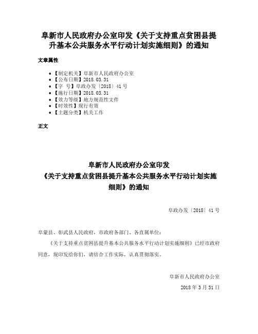 阜新市人民政府办公室印发《关于支持重点贫困县提升基本公共服务水平行动计划实施细则》的通知