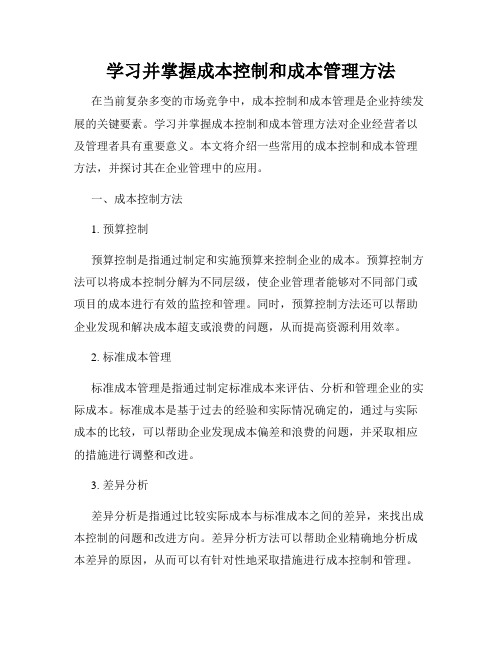 学习并掌握成本控制和成本管理方法