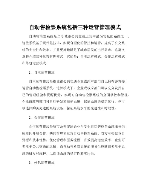 自动售检票系统包括三种运营管理模式