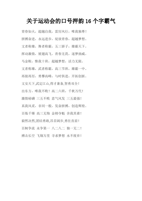 关于运动会的口号押韵16个字霸气