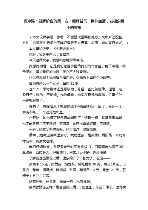 固冲汤：健脾护血的第一方！健脾益气，保护血液，老祖宗留下的宝贝