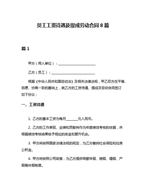 员工工资待遇及提成劳动合同8篇