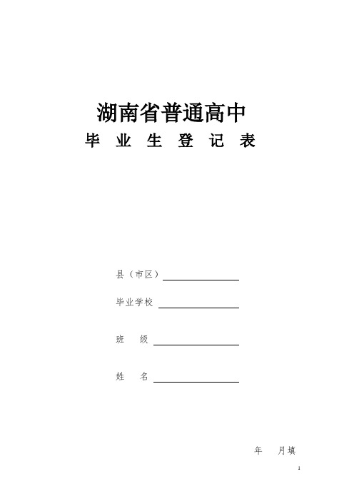 湖南省普通高中毕业生登记表