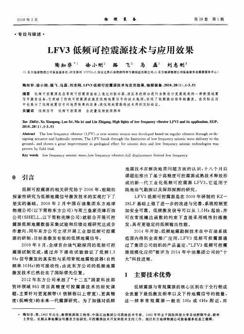 LFV3低频可控震源技术与应用效果