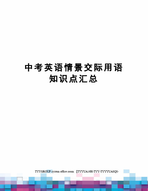 中考英语情景交际用语知识点汇总