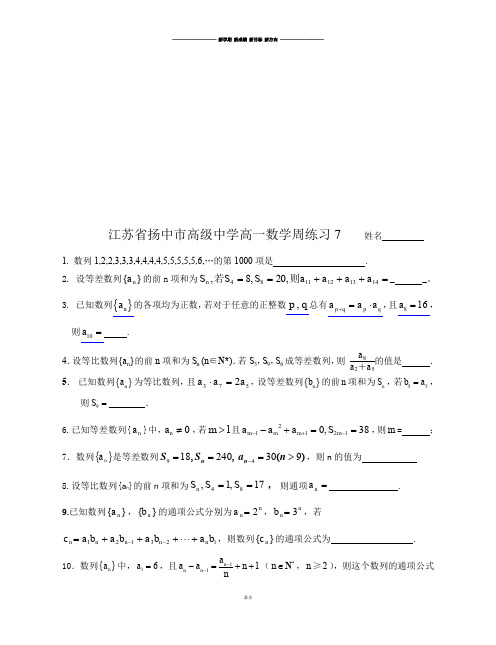 苏教版高中数学必修五高一周练习7.doc