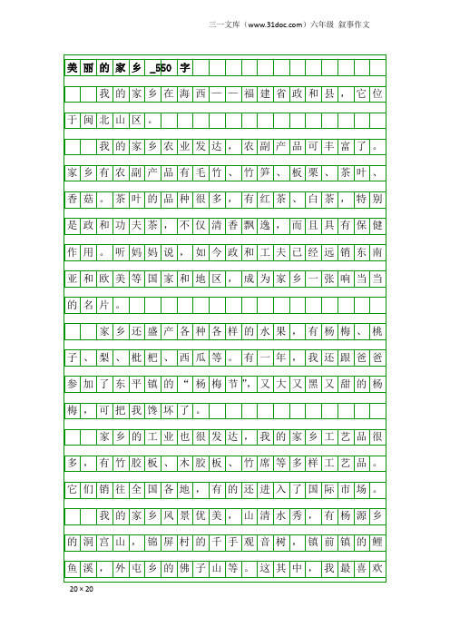 六年级叙事作文：美丽的家乡_550字_1