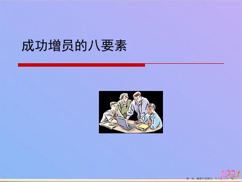 《成功增员的关键要素》ppt课件