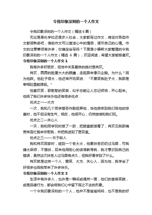 令我印象深刻的一个人作文