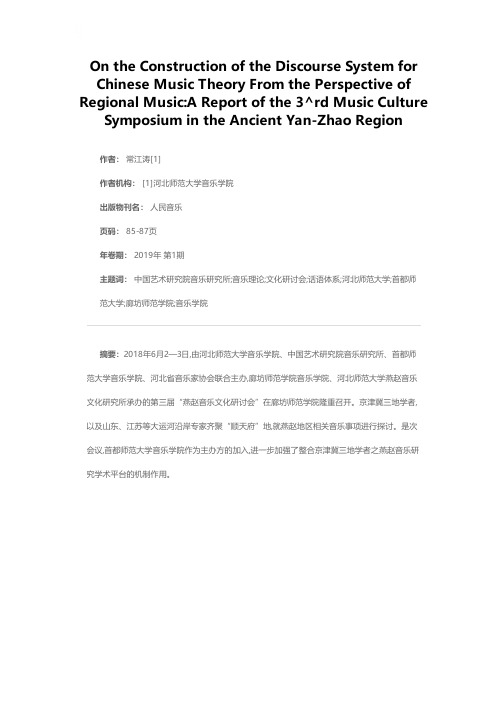 区域音乐视角下“中国音乐理论话语体系建构”探讨——第三届燕赵音乐文化研讨会述评