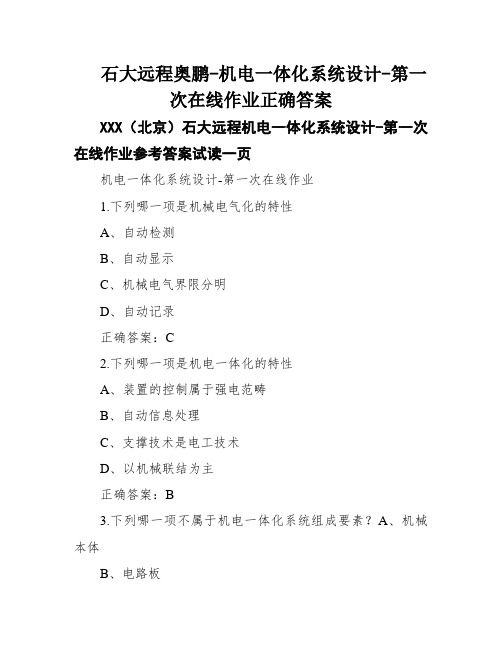 石大远程奥鹏-机电一体化系统设计-第一次在线作业正确答案