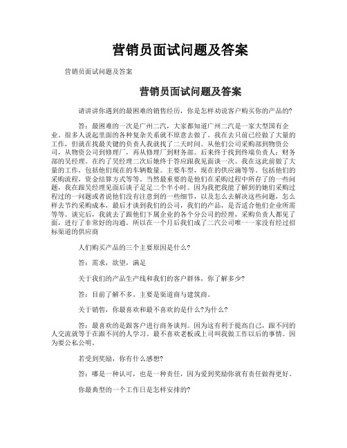 营销员面试问题及答案