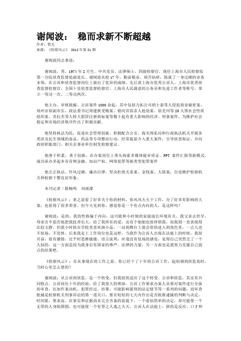 谢闻波： 稳而求新不断超越