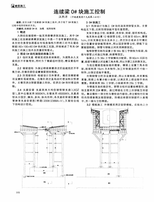 连续梁0#块施工控制