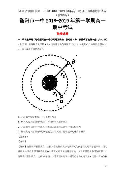 湖南省衡阳市第一中学2018-2019学年高一物理上学期期中试卷(含解析)