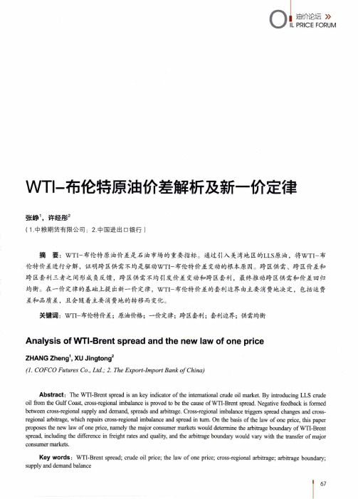 WTI-布伦特原油价差解析及新一价定律