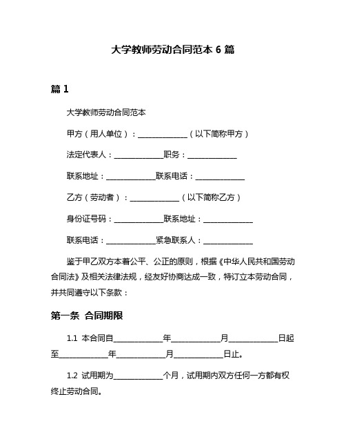 大学教师劳动合同范本6篇