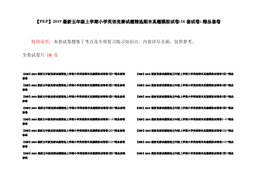 【PEP】2019最新五年级上学期小学英语竞赛试题精选期末真题模拟试卷(16套试卷)-精品套卷