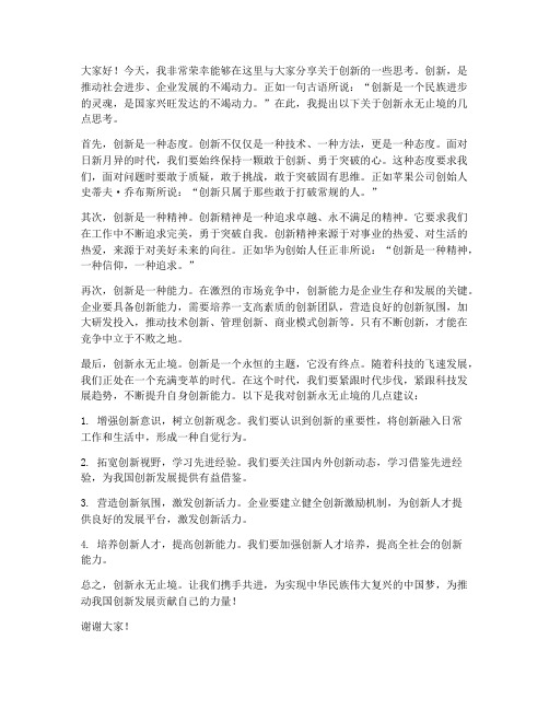 创新永无止境发言稿范文