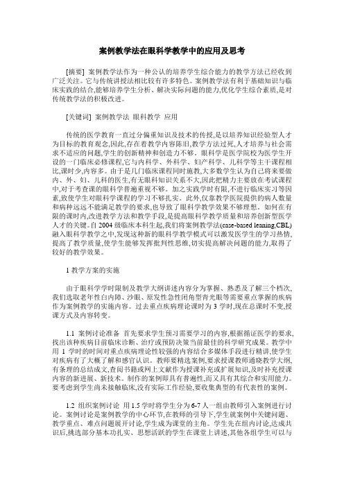 案例教学法在眼科学教学中的应用及思考