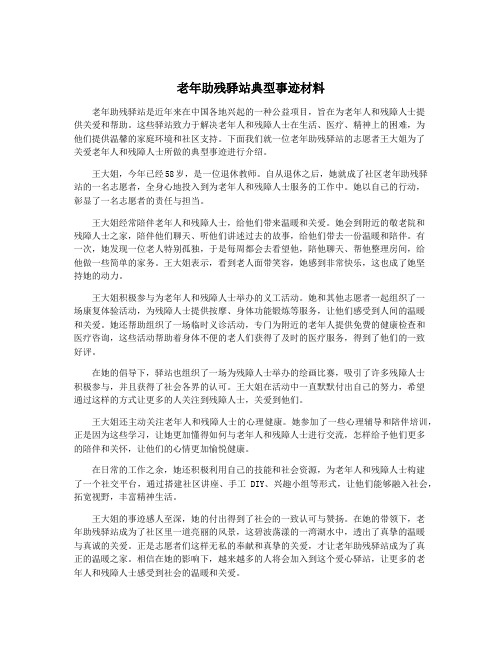 老年助残驿站典型事迹材料