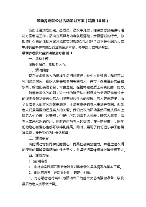 最新养老院公益活动策划方案（精选10篇）