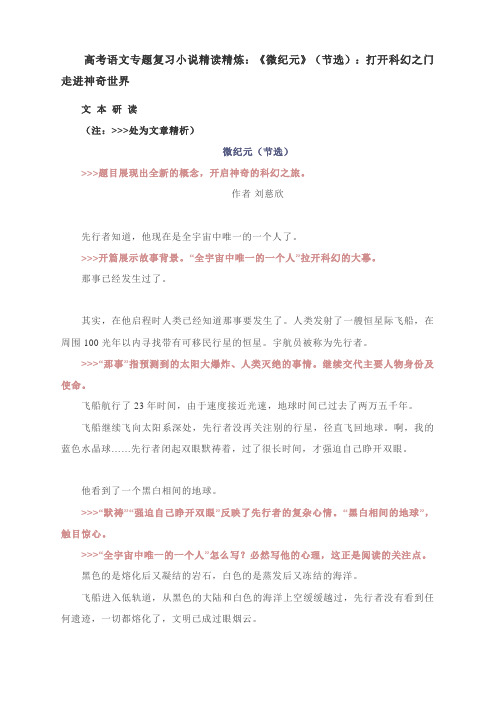 高考语文专题复习小说精读精炼：《微纪元》(节选)：打开科幻之门 走进神奇世界  有答案