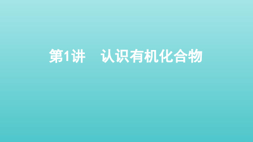 (课标通用)山东省2020版高考化学总复习专题十第1讲认识有机化合物课件