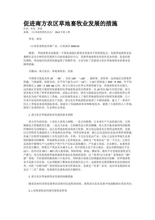 促进南方农区草地畜牧业发展的措施