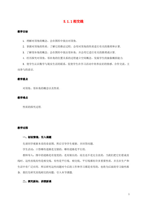 七年级数学下册5.1相交线 教案新版新人教版