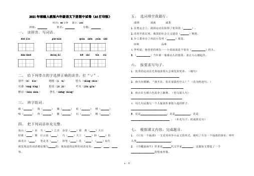 2021年部编人教版六年级语文下册期中试卷(A4打印版)