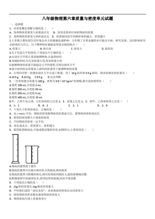 2020学年人教版八年级物理第六章质量与密度单元试题(含答案)