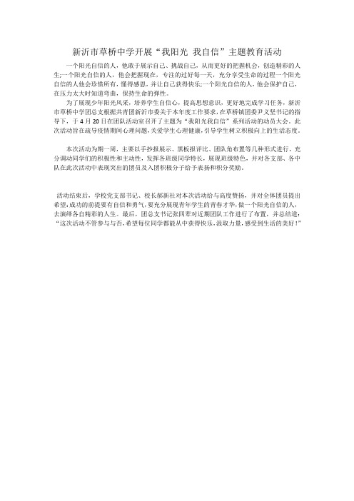 “我阳光 我自信”主题教育活动