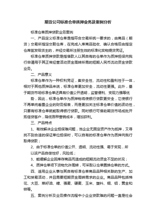 期货公司标准仓单质押业务及案例分析