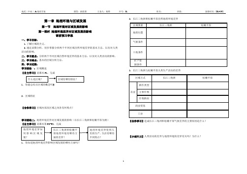 地理环境差异对区域发展的影响(课前预习学案1)