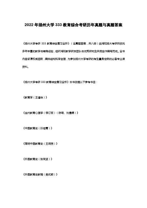 2022年扬州大学333教育综合考研复习资料(含历年考试试题)