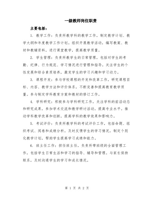 一级教师岗位职责