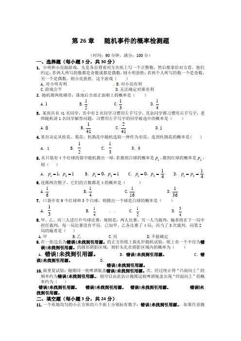 2013年九年级上第26章随机事件的概率单元检测题含答案