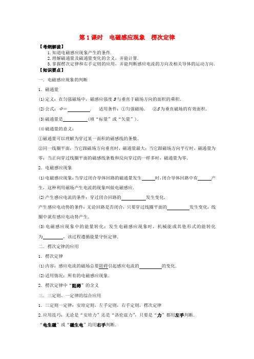 高三物理一轮复习 第9章 第1课时 电磁感应现象 楞次定律导学案