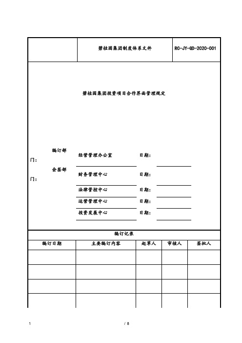 【规定-管理体系】碧桂园企业投资项目合作界面管理规定-管理体系