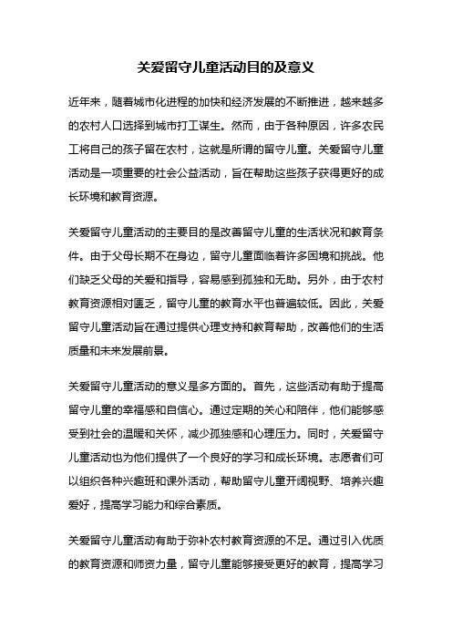 关爱留守儿童活动目的及意义